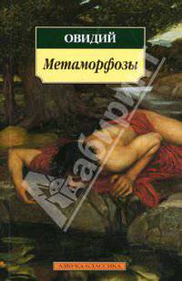 Метаморфозы