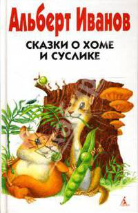 Сказки о Хоме и Суслике