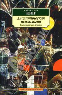 Аналитическая психология: Теория и практика