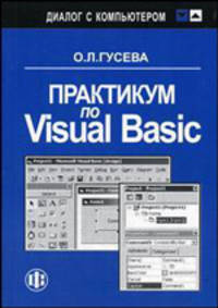 Практикум по Visual Basik. - (Серия:'Диалог с компьютером')