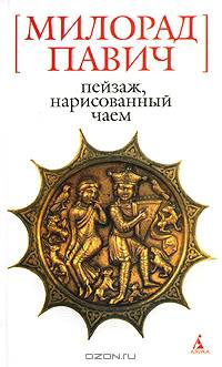 Пейзаж, нарисованный чаем: Роман для любителей кроссвордов