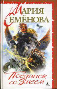 Поединок со Змеем: Мифологический роман