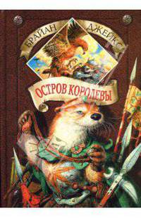 Остров Королевы