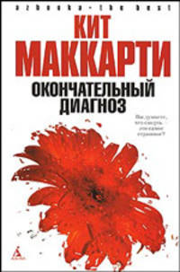 Окончательный диагноз