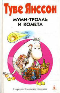 Муми-Тролль и Комета: Повесть