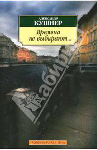 Времена не выбирают...: Пять десятилетий