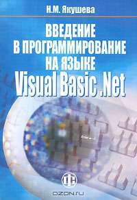 Введение в программирование на языке Visual Basic.NET: Учеб. пособие
