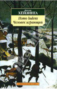 Homo ludens (Человек играющий)