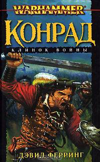 Конрад. Клинок войны