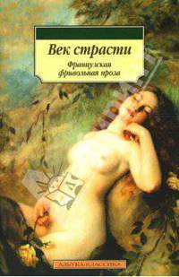 Век страсти. Французская фривольная проза