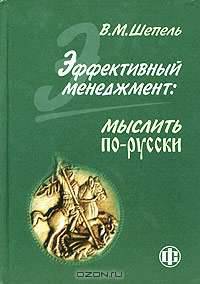 Эффективный менеджмент: мыслить по-русски.