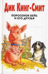 Поросенок Бейб и его друзья