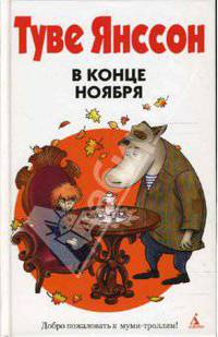 Все о Муми - Троллях. В конце ноября (н/о)