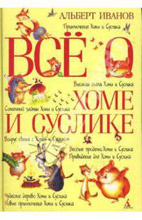 Всё о Хоме и Суслике: Приключения Хомы и Суслика и др.; Сказки - (Всё о ...) (тв.)