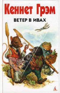 Ветер в ивах
