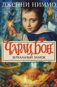 Чарли Бон.Зеркальный замок: Роман / Пер. с англ. В. Полищук (с/о) (тв/о)