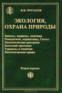Экология: Законы, кодексы, Экологическая доктрина, Киотский протокол, нормативы, платежи, термины и понятия, экологическое право: Учеб. пособие. - 2-е изд., перераб. и доп.