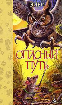 Опасный путь