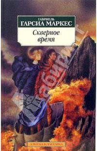 Скверное время