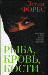 Рыба, кровь, кости