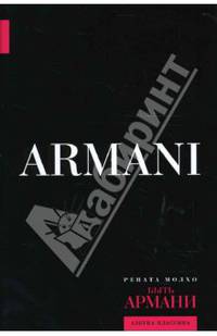 Быть Армани