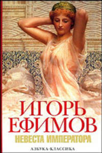 Невеста императора (белая)