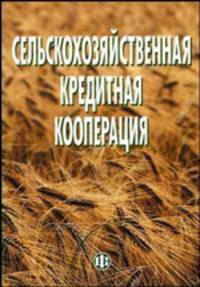 Сельскохозяйственная кредитная кооперация. Учебное пособие
