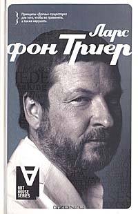 Ларс фон Триер: Интервью: Беседы со Стигом Бьоркманом