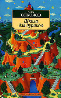 Школа для дураков