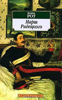 Марш Радецкого