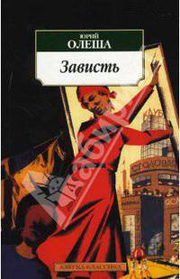 Зависть. Избранные произведения