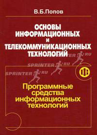 Основы информационных и телекоммуникационных технологий. Часть 4. Программные средства информационных технологий. Учебное пособие