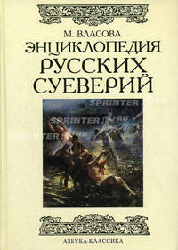 Энциклопедия русских суеверий (подар.)