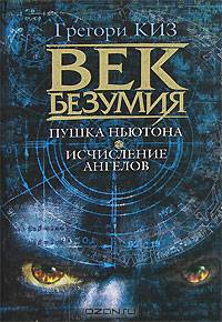 Век безумия. Пушка Ньютона. Исчисление ангелов