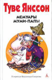Мемуары Муми-папы