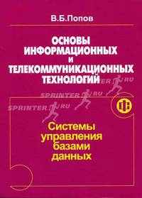 Основы информационных и телекоммуникационных технологий. Часть 5. Системы управления базами данных. Учебное пособие