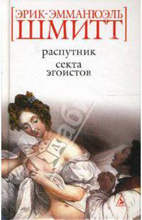 Распутник. Секта эгоистов