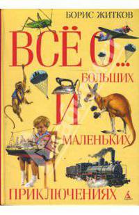 Все о больших и маленьких приключениях