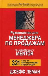 Руководство для менеджера по продажам /Пер. с англ.