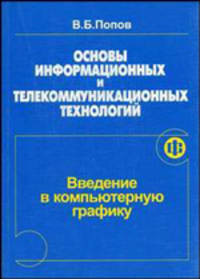 Основы информационных и телекоммуникационных технологий. Введение в компьютерную графику. Гриф Российской Академии образовании