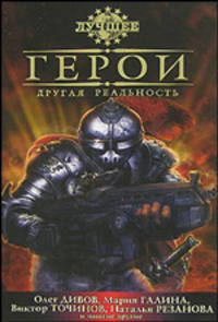 Лучшее. Герои. Другая реальность. Антология альтернативной классики
