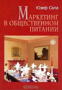 Маркетинг в общественном питании / Пер. с польск.