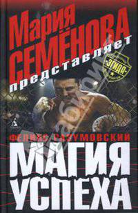 Магия успеха