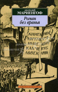 Роман без вранья. - (Азбука-классика)