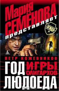 Год Людоеда. Игры олигархов