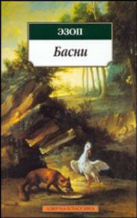 Басни