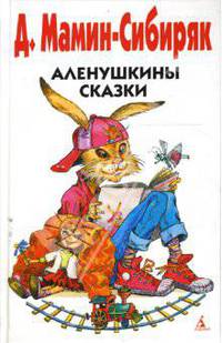 Аленушкины сказки