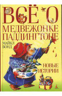 Все о медвежонке Паддингтоне: Новые истории