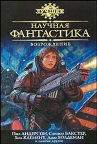 Научная фантастика. Возрождение: Антология