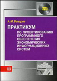 Практикум по проектированию программного обеспечения экономических информационных систем: Учеб. пособие. - 2-е изд., перераб. и доп.